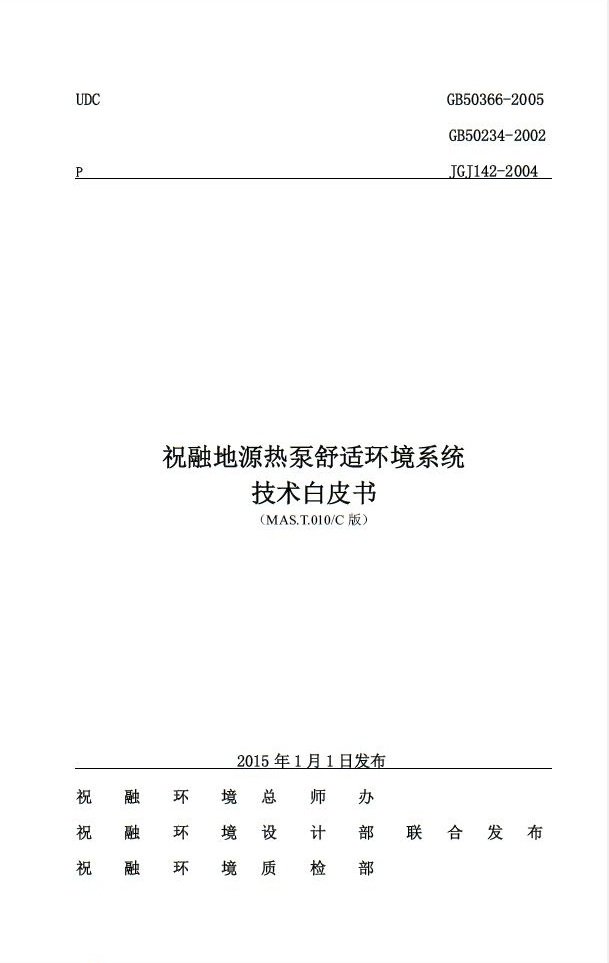 祝融環(huán)境推出《地源熱泵舒適環(huán)境系統(tǒng)技術白皮書》