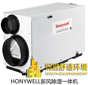 Honywell新風(fēng)除濕一體機